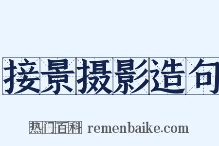 接景摄影造句是什么意思的图片